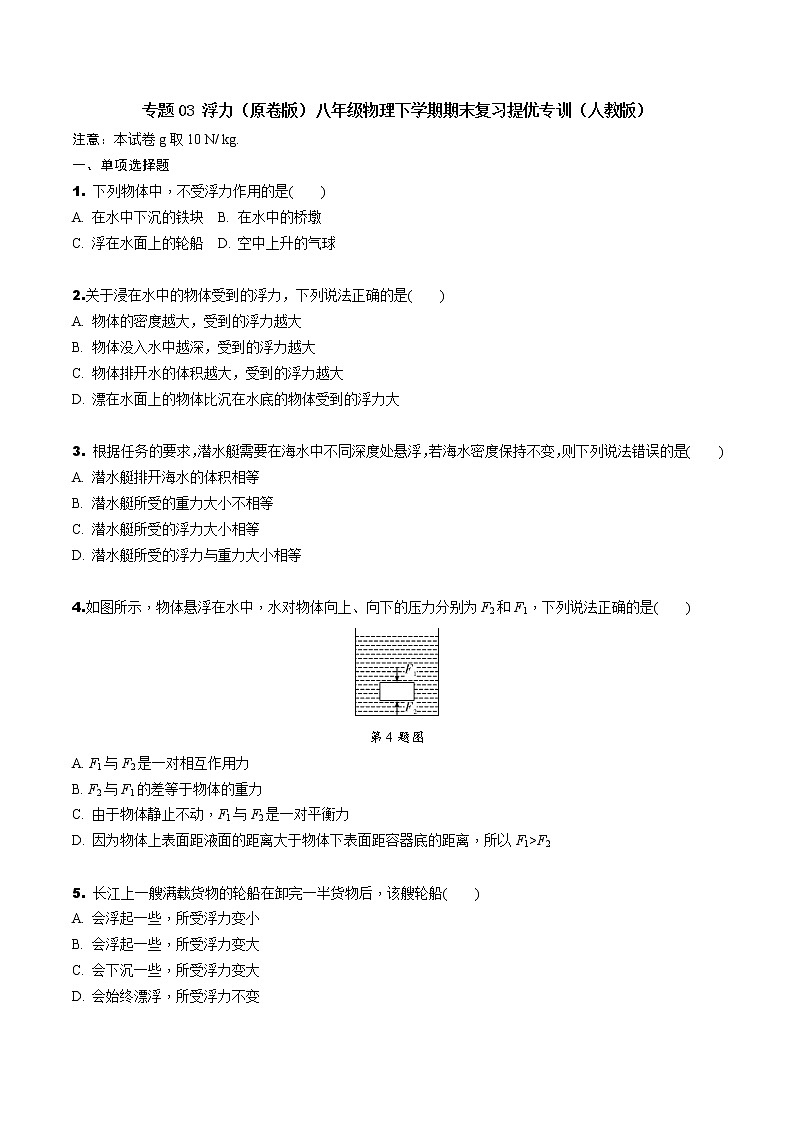 专题03 浮力（解析版）-八年级物理下学期期末复习提优专训（人教版）01