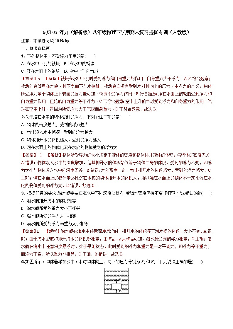 专题03 浮力（解析版）-八年级物理下学期期末复习提优专训（人教版）01