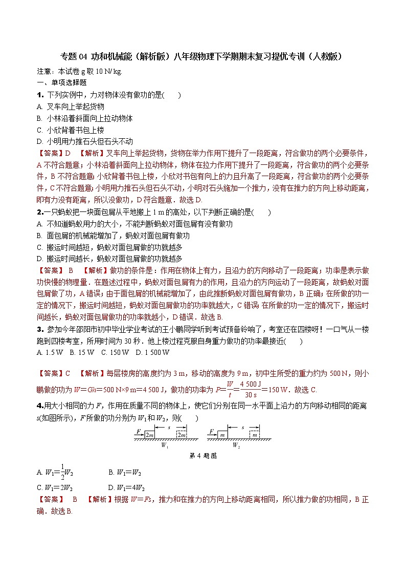 专题04 功和机械能（解析版）-八年级物理下学期期末复习提优专训（人教版）01