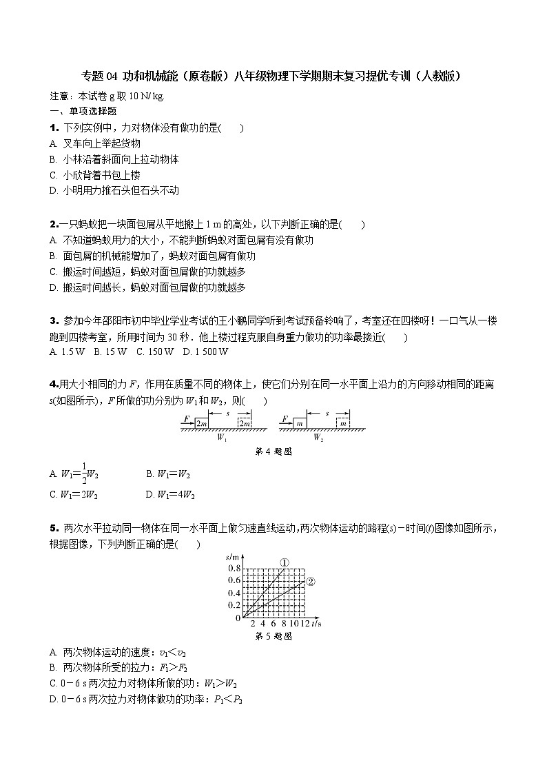 专题04 功和机械能（解析版）-八年级物理下学期期末复习提优专训（人教版）01