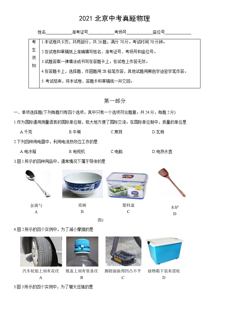 2021年北京中考物理真题含答案 (word版)01