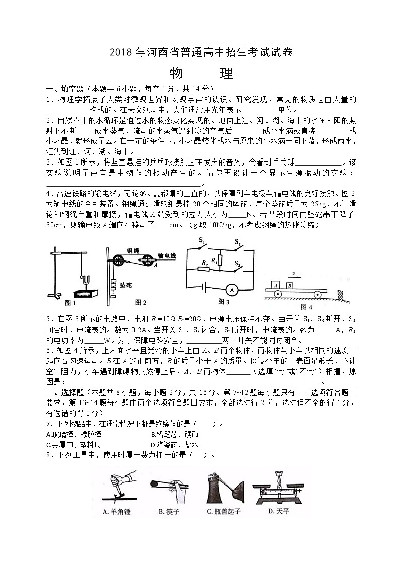 河南省2018年中考物理试题（word版，含答案）01