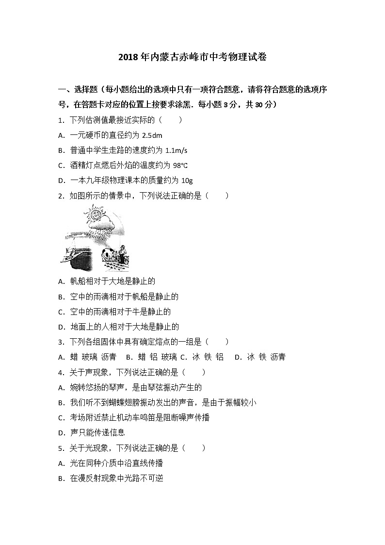 内蒙古赤峰市2018年中考物理试题（word版，含答案）第1页