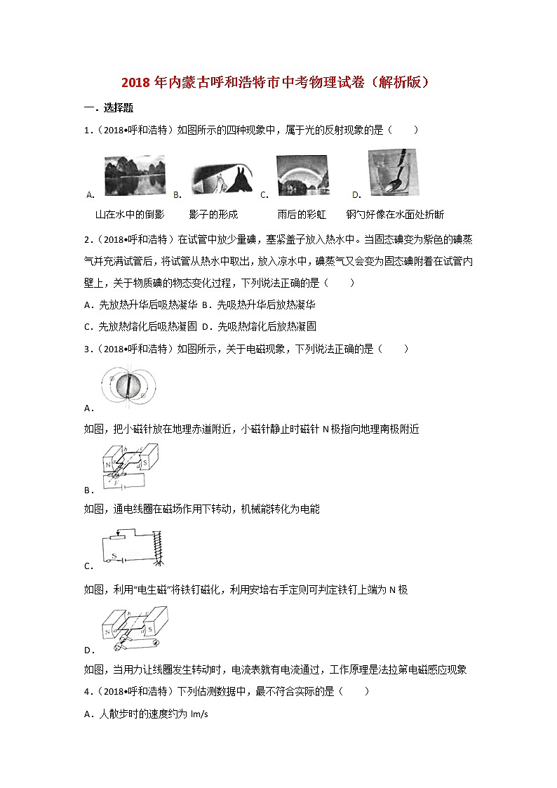 内蒙古呼和浩特市2018年中考物理试题（word版，含解析）第1页