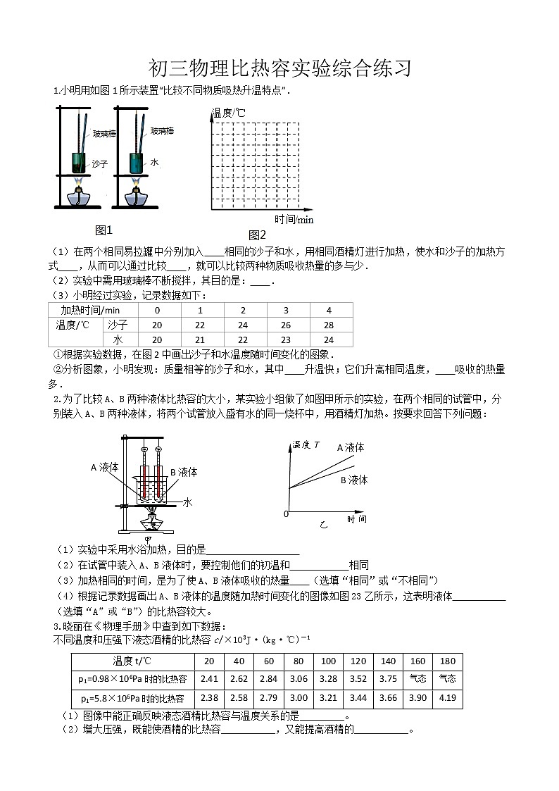 初三物理：中考比热容实验题(有答案)01