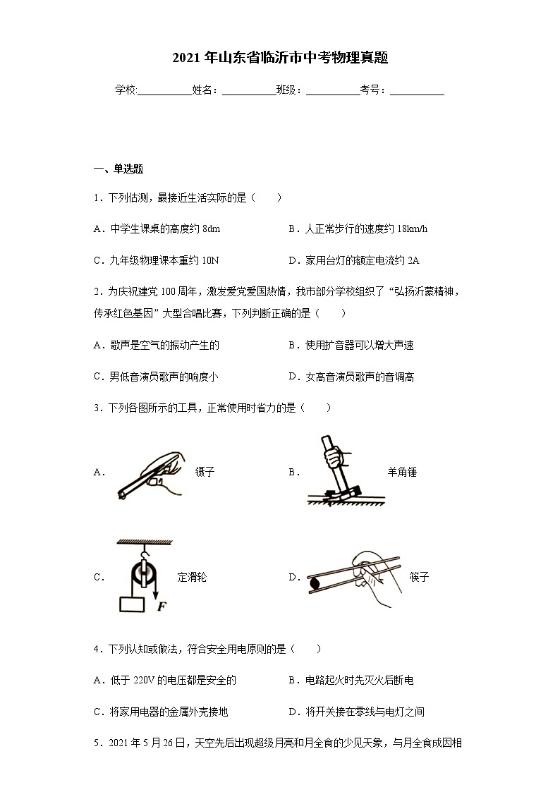 2021年山东省临沂市中考物理真题及答案 (word版)01