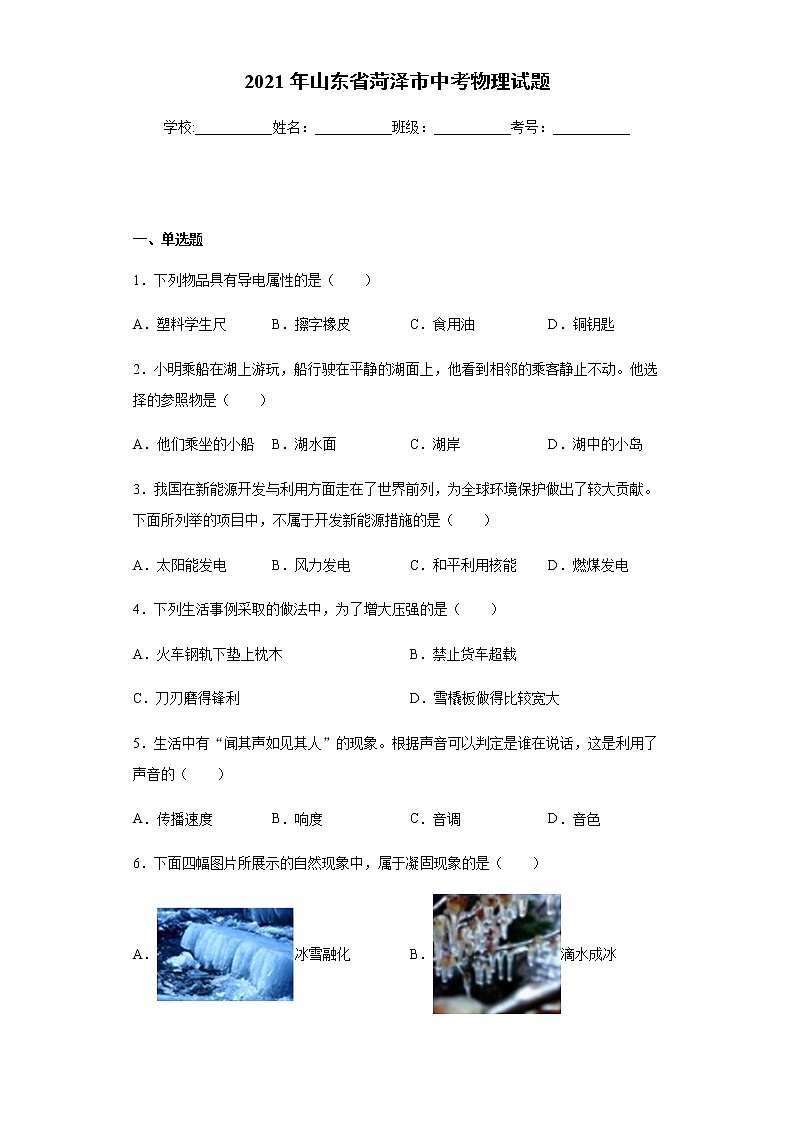 2021年山东省菏泽市中考物理试题真题及答案 (word版)）01