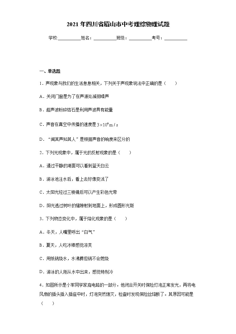 2021年四川省眉山市中考物理试题真题及答案 (word版)01