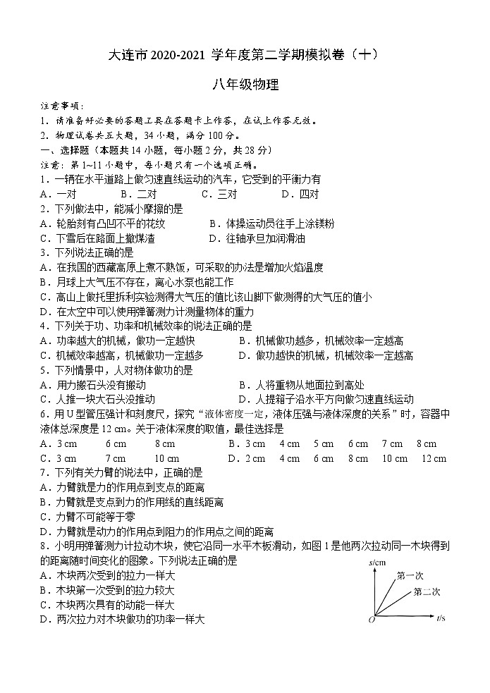 辽宁省大连市2020-2021学年八年级下学物理期期末模拟卷（十）（word版 含答案）第1页