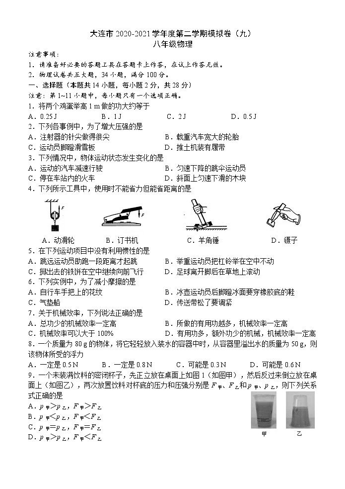 辽宁省大连市2020-2021学年八年级下学物理期期末模拟卷（九）（word版 含答案）01