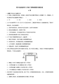 2020-2021学年八年级下册物理期末模拟卷（四川省成都市）（word版 含答案）