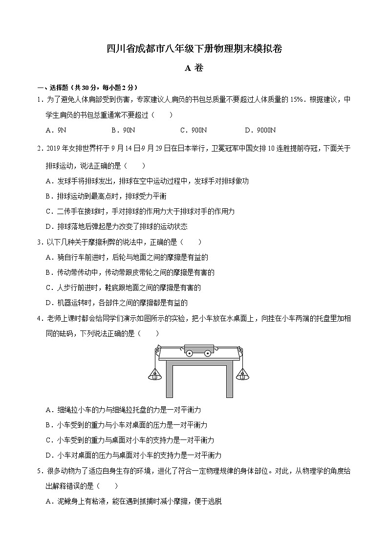 2020-2021学年八年级下册物理期末模拟卷（四川省成都市）（word版 含答案）01