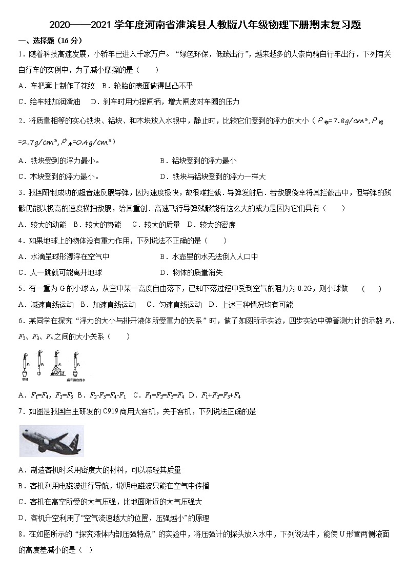 2020——2021学年河南省淮滨县人教版八年级物理下册期末复习题（word版 含答案）第1页