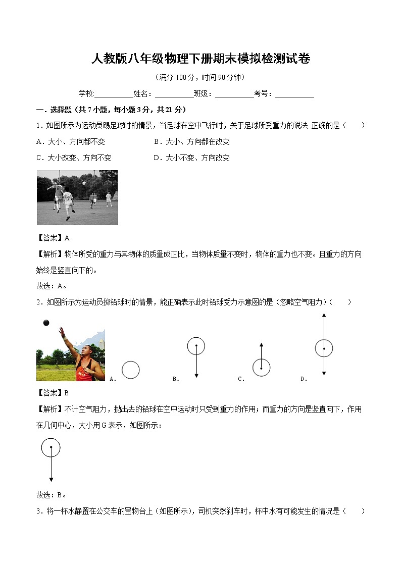 期末模拟检测试卷测试题（解析版）2020－2021学年人教版八年级物理下册第1页