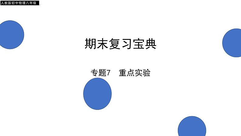 专题7  重点实验（讲）—八年级下册物理期末复习宝典（人教版）01