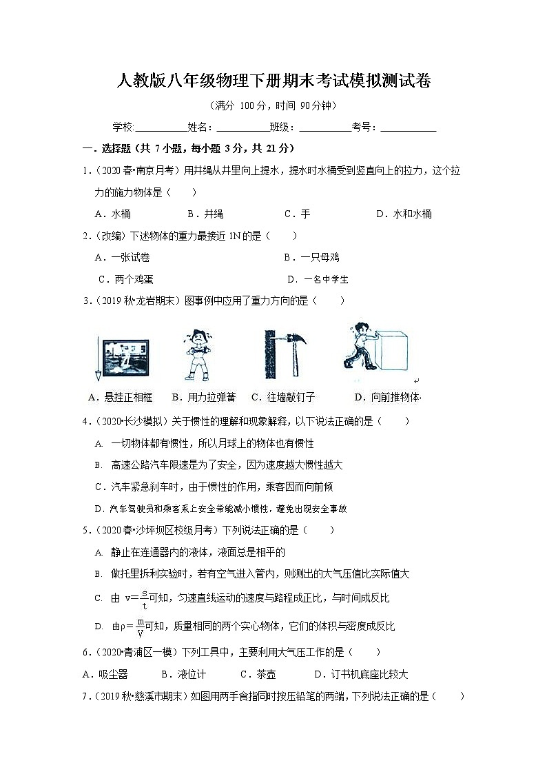 人教版八年级物理下册2021年期末考试模拟测试卷测试题（含答案及解析）第1页