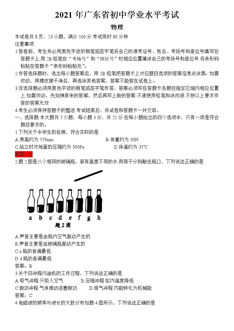 2021年广东中考物理真题及答案（word版）01
