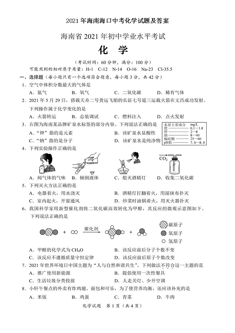 2021年海南海口中考化学试题及答案（图片版）01
