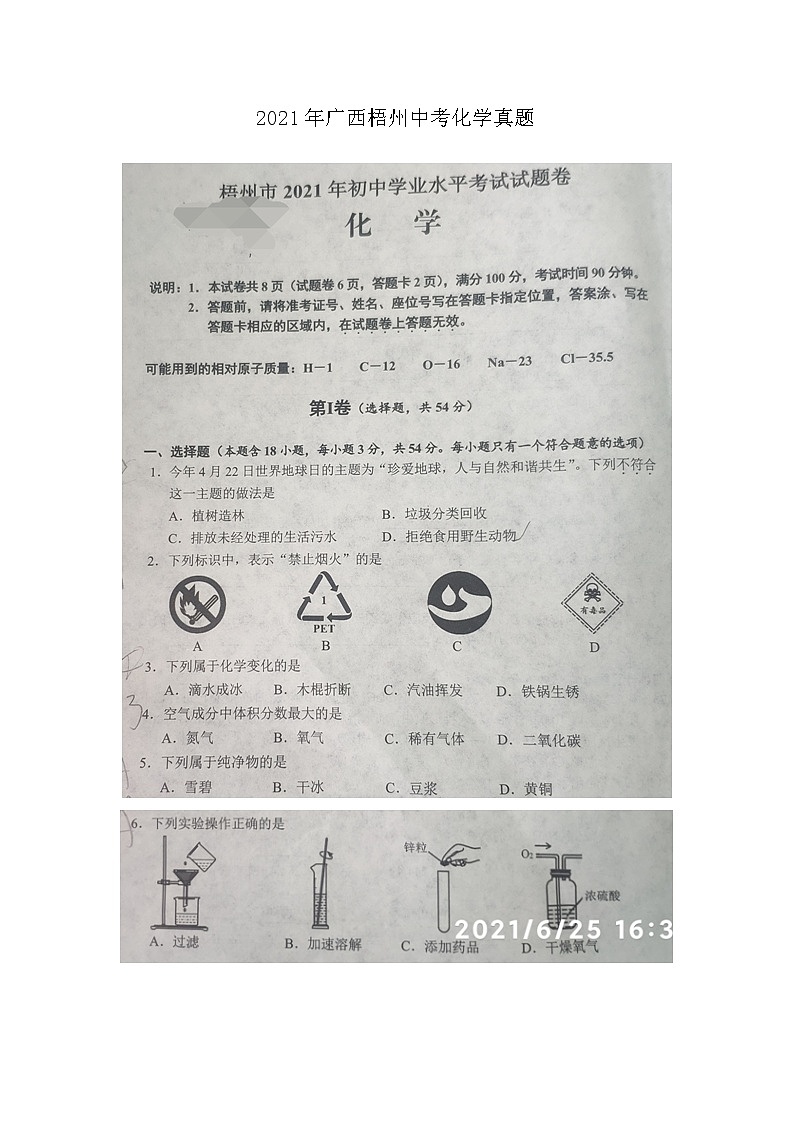 2021年广西梧州中考化学真题+无答案（图片版）01
