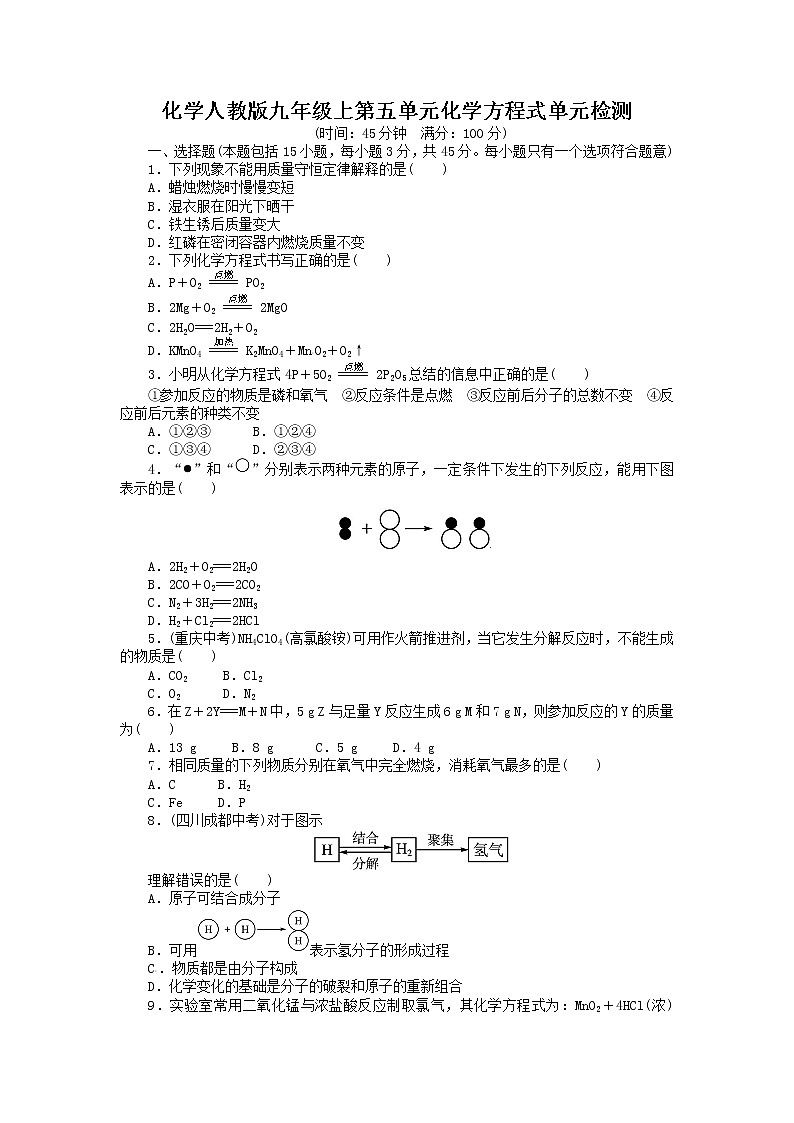 人教版九年级化学上册单元目标检测：第5单元 化学方程式第1页