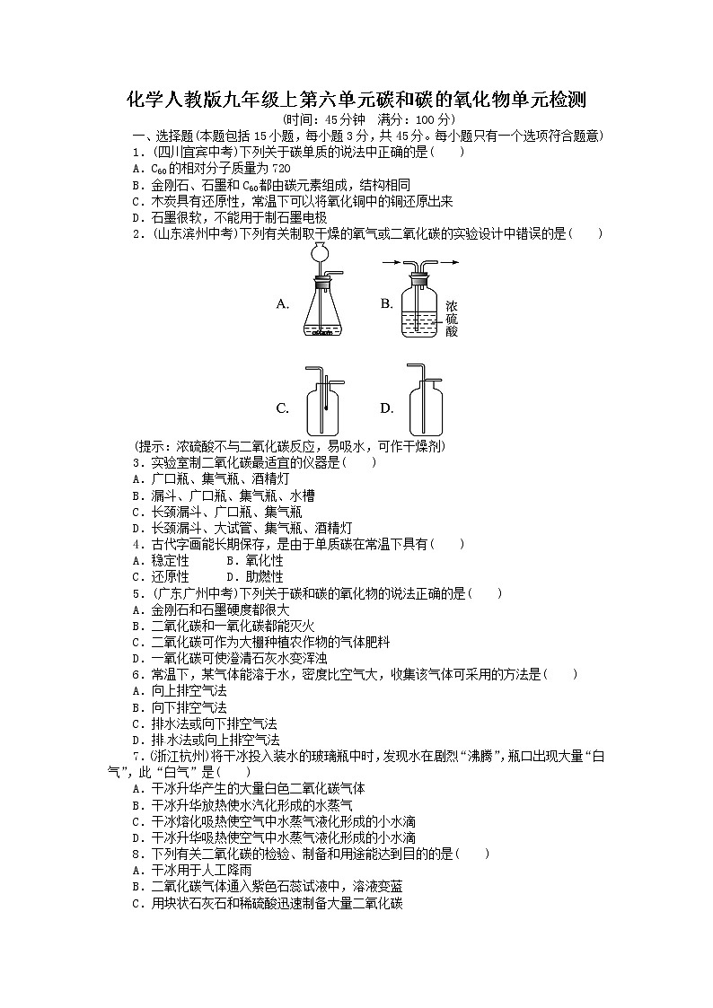 人教版九年级化学上册单元目标检测：第6单元 碳和碳的氧化物01