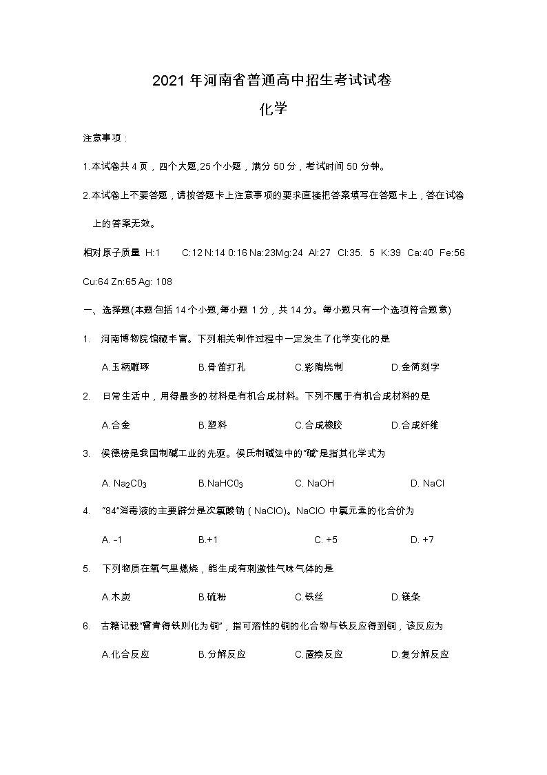 2021年河南省中考化学真题及答案（word版）第1页