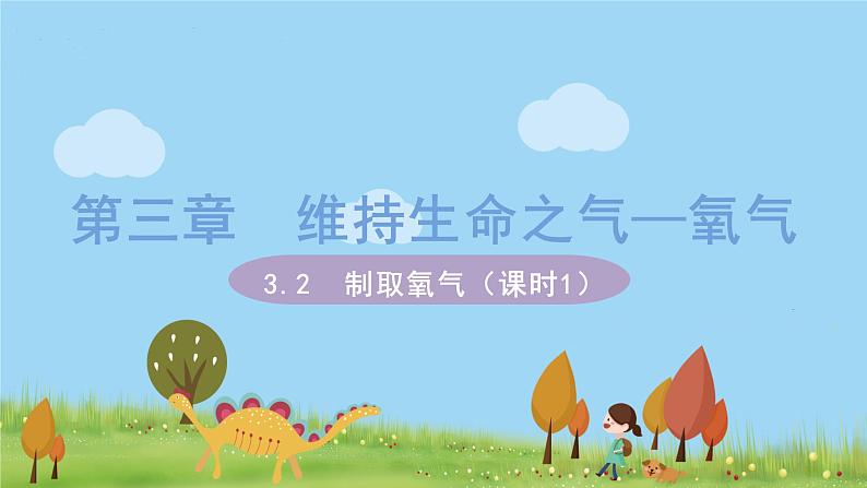 科粤版化学九年级上册 3.2《 制取氧气（课时1）》PPT课件01