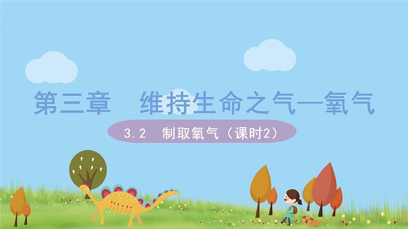 科粤版化学九年级上册 3.2《 制取氧气（课时2）》PPT课件第1页