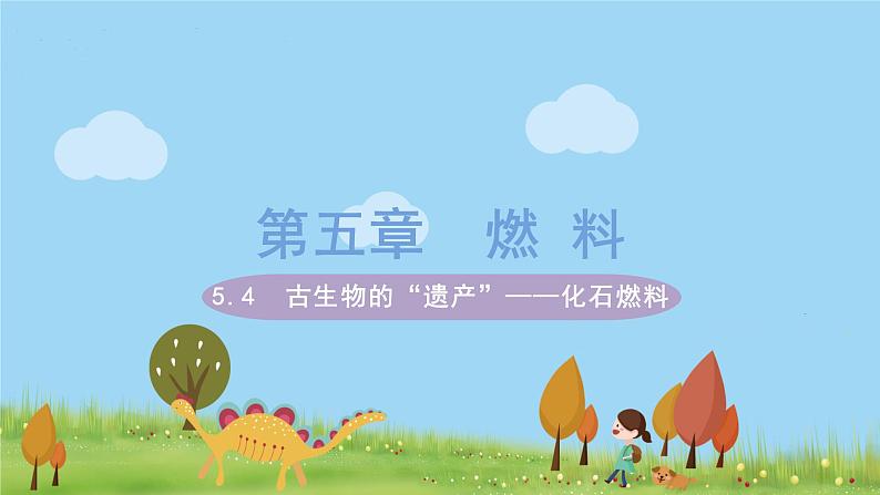 科粤版化学九年级上册 5.4《 古生物的“遗产”——化石燃料  》PPT课件01