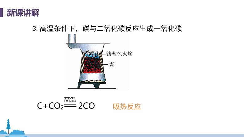 科粤版化学九年级上册 5.2《 组成燃料的主要元素——碳（课时2）》PPT课件07