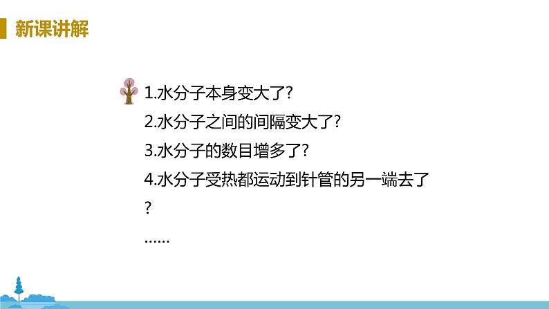 鲁教版化学九年级上册 2.1《运动的水分子》PPT课件第7页