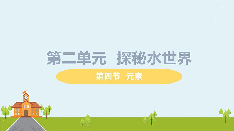 鲁教版化学九年级上册 2.4《元素》PPT课件第1页