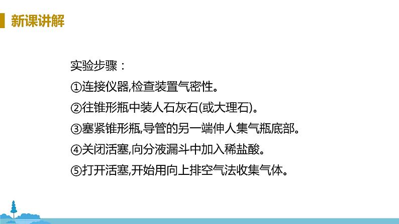 鲁教版化学九年级上册 《到实验室去：二氧化碳的实验室制取及性质》PPT课件08