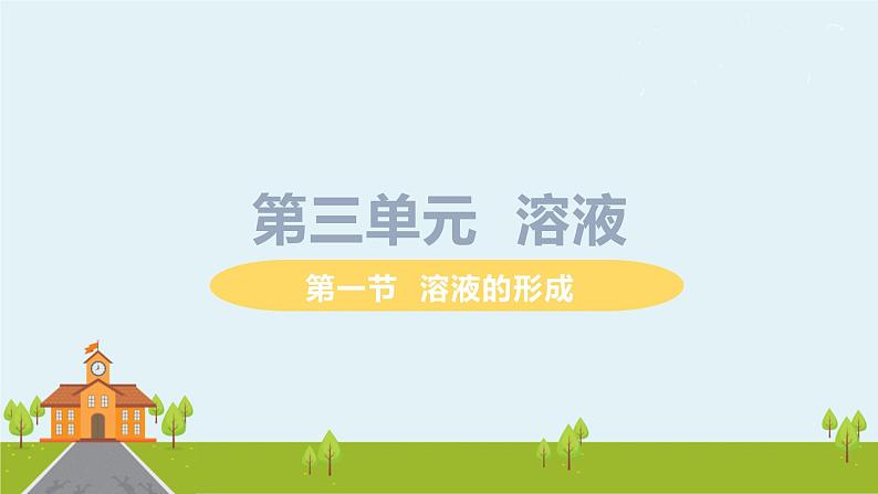 鲁教版化学九年级上册 3.1《 溶液的形成》PPT课件01