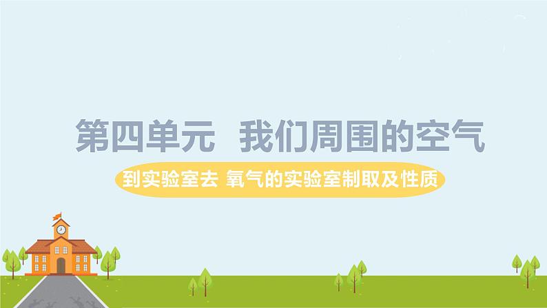 鲁教版化学九年级上册 《到实验室去  氧气的实验室制及性质》PPT课件第1页