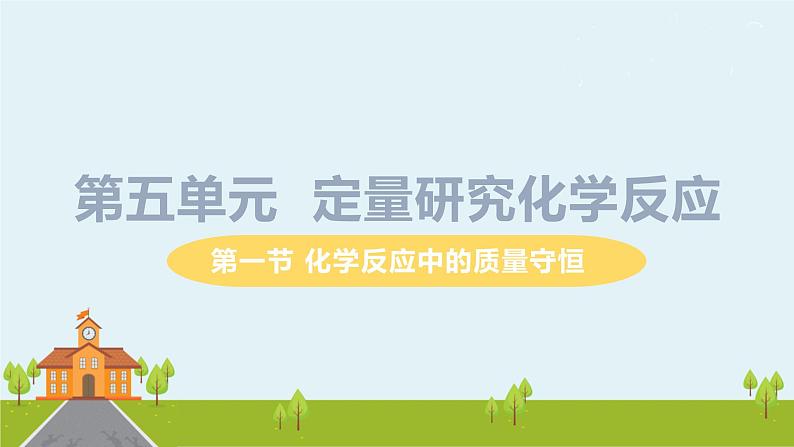 鲁教版化学九年级上册 5.1《 化学反应中的质量守恒》PPT课件01