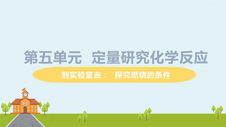 鲁教版化学九年级上册 《到实验室去：探究燃烧的条件》PPT课件01