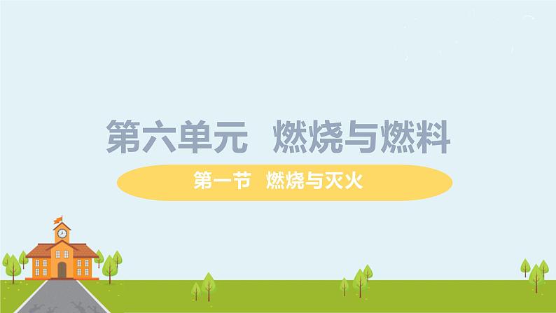 鲁教版化学九年级上册 6.1《 燃烧与灭火》PPT课件01