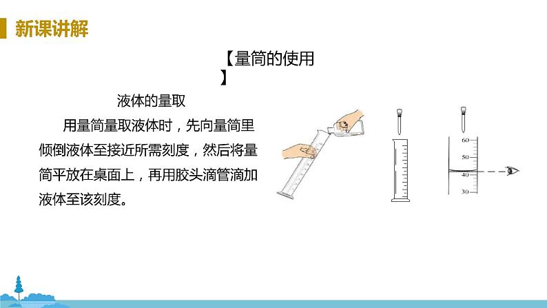 鲁教版化学九年级上册 《到实验室  配制一定溶质质量分数的溶液》PPT课件08