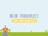 沪教版化学九年级上册 1.3《怎样学习和研究化学》PPT课件