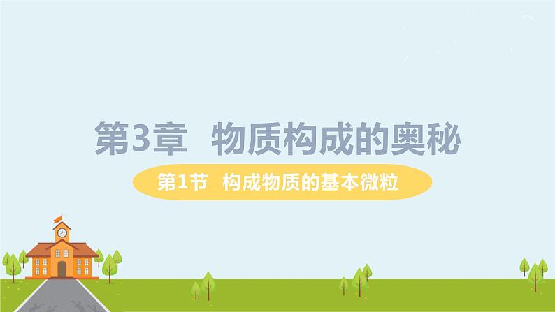 沪教版化学九年级上册 3.1《构成物质的基本微粒》PPT课件第1页
