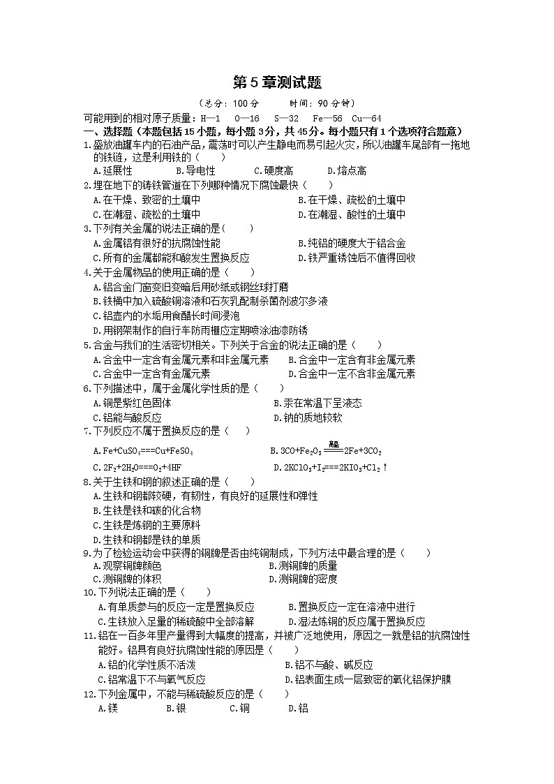 沪教版化学九年级上册 第5章《金属的冶炼与利用 》单元测试卷01