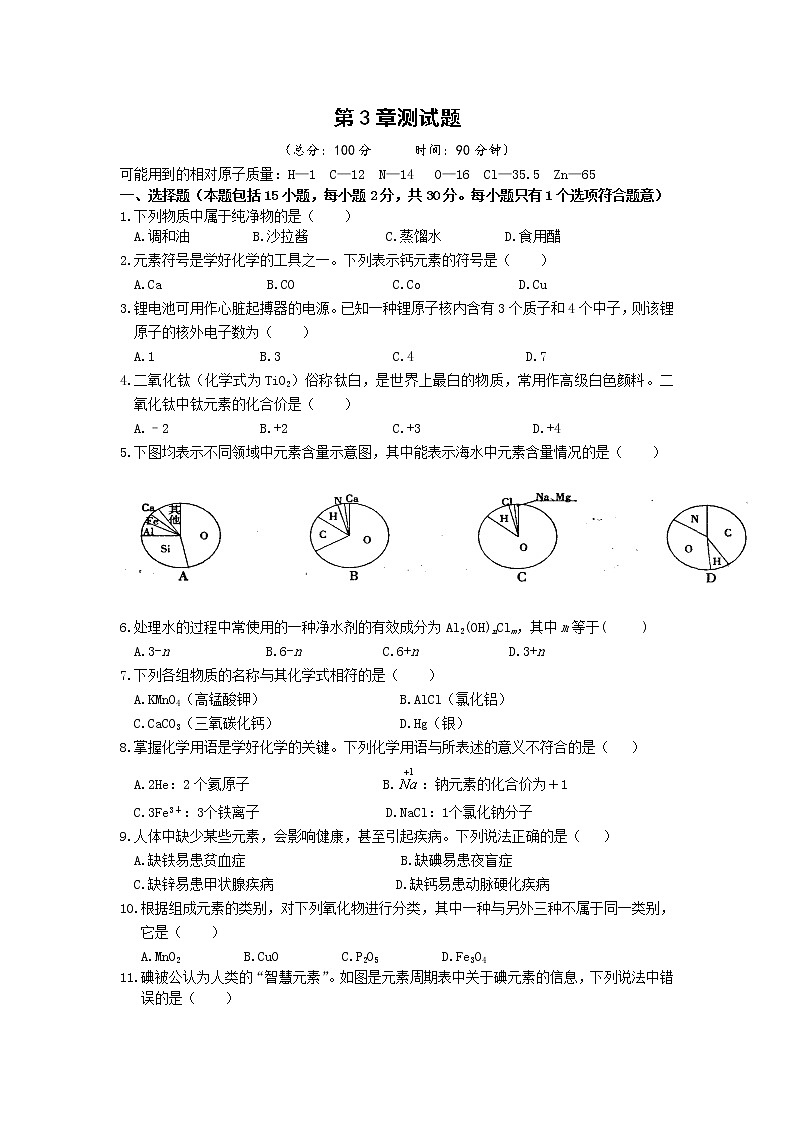沪教版化学九年级上册 第3章《 物质构成的奥秘 》单元测试卷01