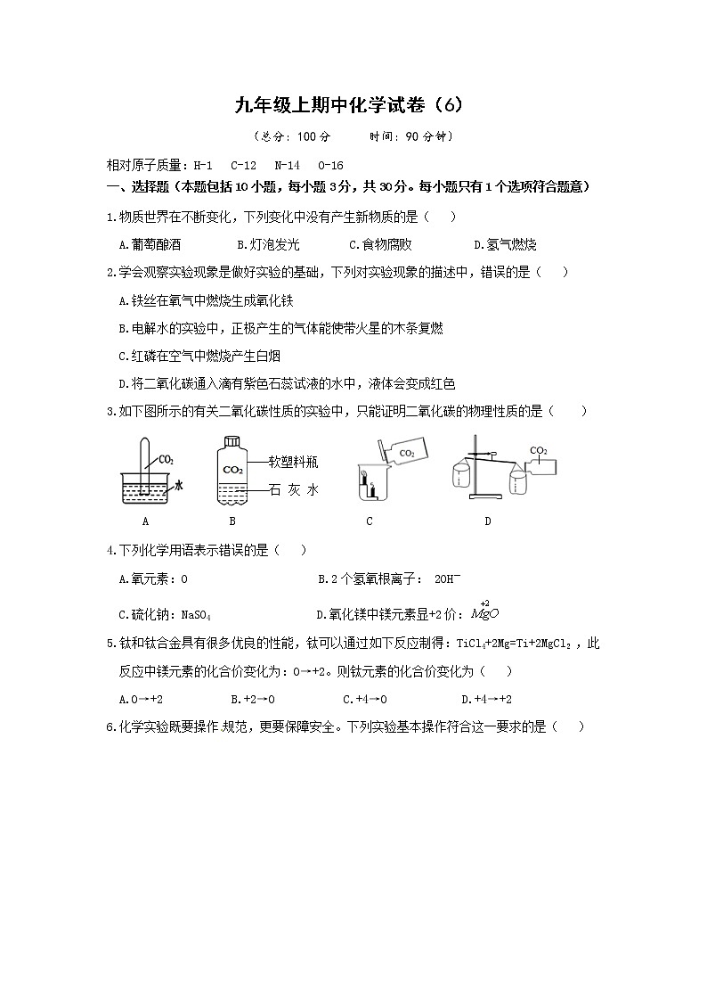 沪教版化学九年级上册 期中试卷（6）有答案第1页