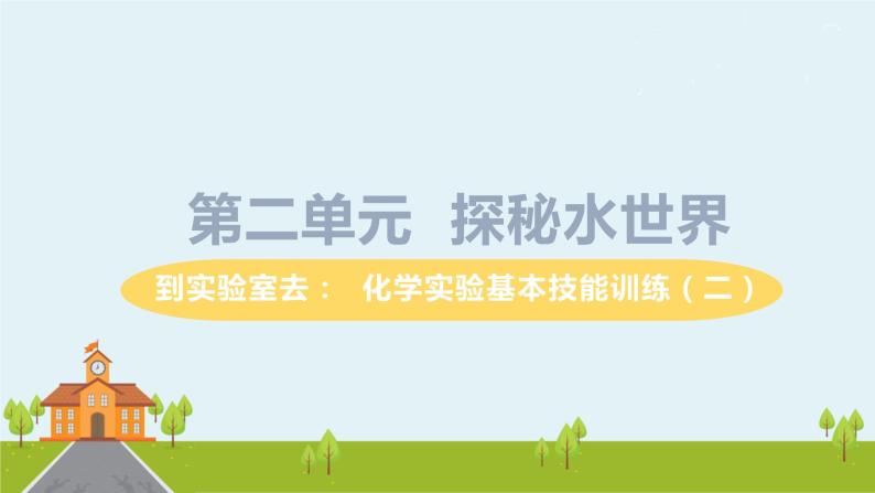 鲁教版化学九年级上册 《到实验室去：化学实验基本技能训练( 二）》PPT课件01