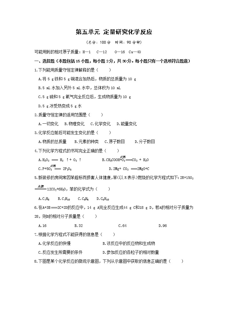鲁教版化学九年级上册 第五单元  单元检测试卷 有答案01