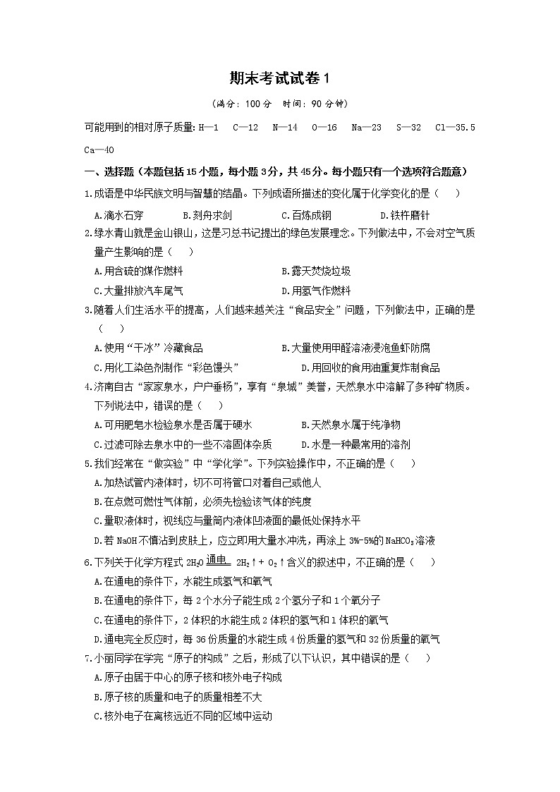 鲁教版化学九年级上册 期末考试试卷1 有答案01