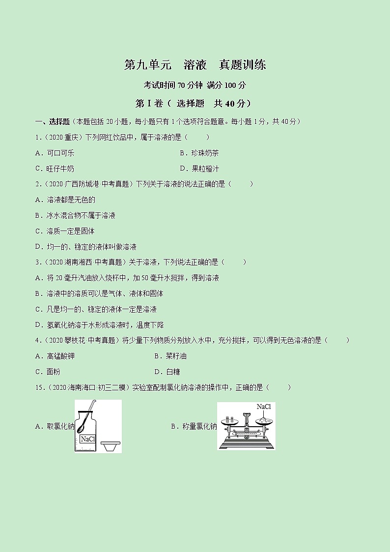 第九单元  溶液【真题训练】学年九年级化学下册单元复习一遍过（人教版）（原卷版）第1页