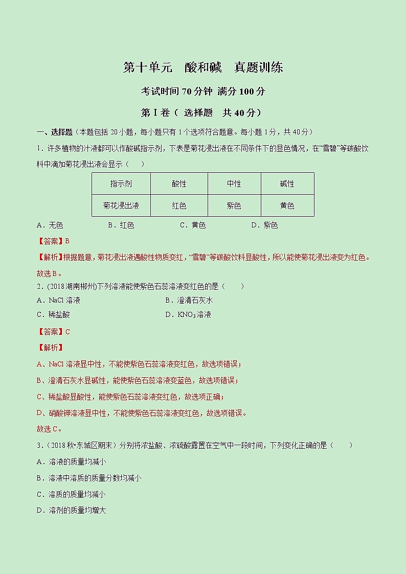 第十单元  酸和碱【真题训练】学年九年级化学下册单元复习一遍过（人教版）（解析版）第1页