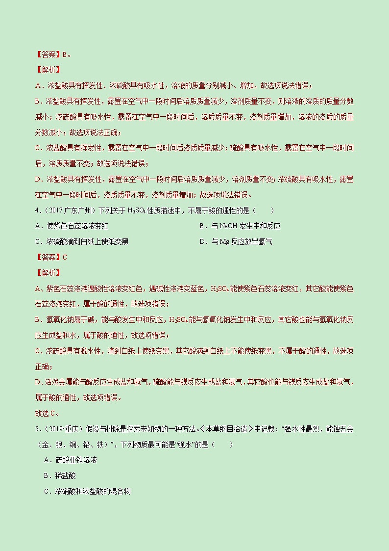 第十单元  酸和碱【真题训练】学年九年级化学下册单元复习一遍过（人教版）（解析版）第2页